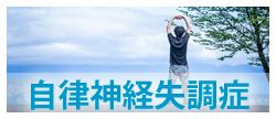 自律神経失調症